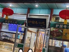 -护国寺小吃(新街口店)
