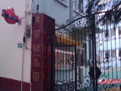 -上海市浦东新区东园幼儿园(东昌校区)