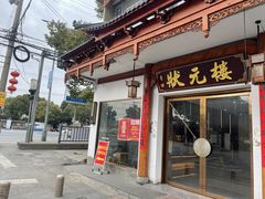 -状元楼(金溪路店)