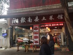 门面-湘聚南县土菜馆(龙山二路店)