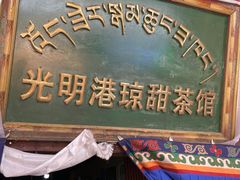 门面-老光明岗琼甜茶馆