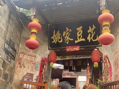 -姚家豆花