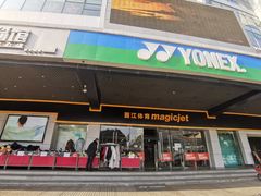 -YONEX苗江运动城(源深店)