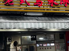 -老式乌米冰(阜阳园店)