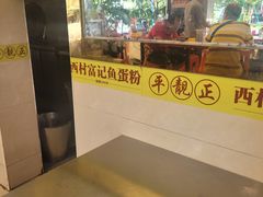 -富记鱼蛋粉(西村店)