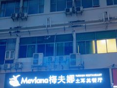 -Mevlana梅夫娜土耳其餐厅·清真