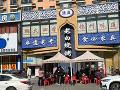 -老白清真烧烤(锦州旗舰店)
