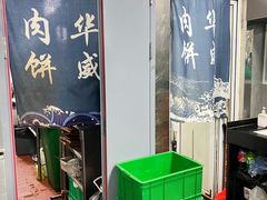 -清真永恒华威肉饼(潘家园店)