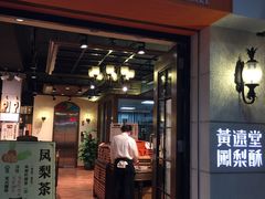 门面-黄远堂凤梨酥·伴手礼(中山路六店)