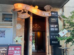-锅炉咖啡·西餐·音乐酒厂