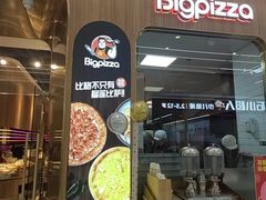 -比格比萨自助(大兴荟聚店)