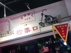 -马路牙子烧烤音乐酒馆(望京店)