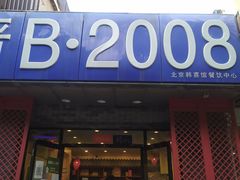 门面-晋B2008刀削面(小南庄店)