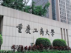 -重庆工商大学(南岸校区)