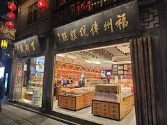 -百饼园(南后街店)