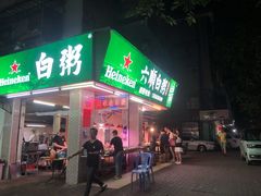 门面-龙眼南白粥六顺白粥