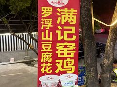-满記土窑烧鷄波浪山莊