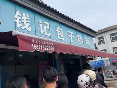 -钱记包子糕团