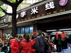 门面-李米线(武陵路店)
