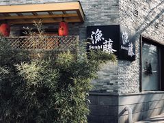 门面-渔藤(万柳东路店)