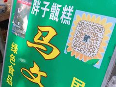 -马文章胖子甑糕(洒金桥店)