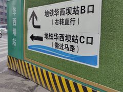 -华西坝(地铁站)