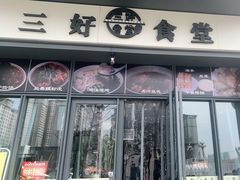门面-三好食堂(煎饺·馄饨·肉饼米线·盛世广场店)