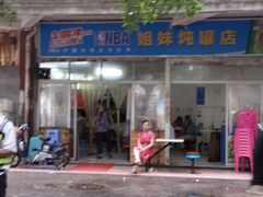 -姐妹炖罐店(桂香街总店)