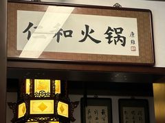 -仁和四季涮肉馆(天坛南门店)