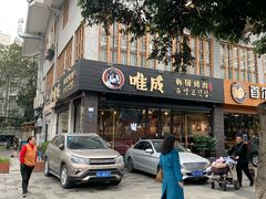 门面-唯成•韩国炭火烤肉 유성고기