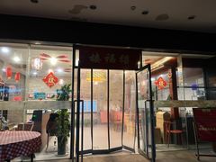 门面-禧福楼·十五年老店(科技城店)