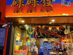 -碌碌发·东南亚风味烧烤档(体育西店)