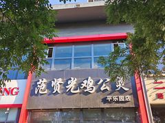 -范贤光鸡公煲(平乐园总店)