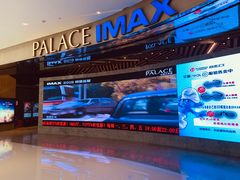 -百丽宫影城(IMAX万象城店)