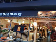 -九田家黑牛烤肉料理(宽城万达店)