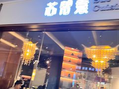 -苏帮袁Sue Cuisine(南开大悦城店)