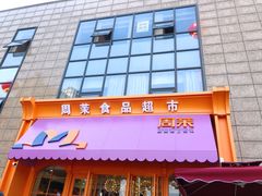 -周茉食品超市(北大街店)