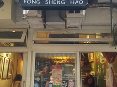 门面-就爱丰盛号(士林店)