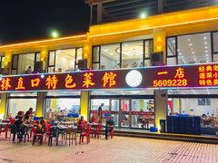 -抹直口特色菜馆(一店)