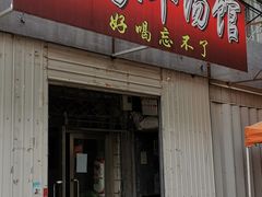 门面-杨家羊汤馆(南建平街店)