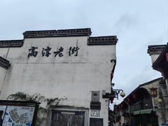 -高淳老街