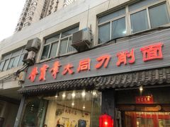 门面-晋宝章大同刀削面(月坛店)