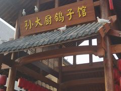 -孙大厨鸽子馆(三元店)