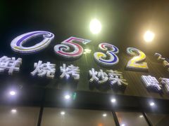 -0532啤酒屋