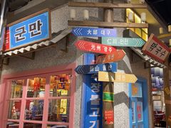 -姜胖胖无限自助烤肉(罗湖宝能店)