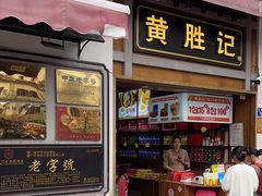 -黄胜记鼓浪屿肉松店(龙头路店)