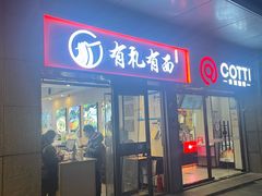 -有礼有面(知春路店)