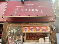 -爸爸炒料牛排老火锅(建设路旗舰店)