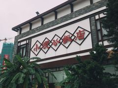 -小榄公饭店·岭南庭院餐厅(民安北路店)