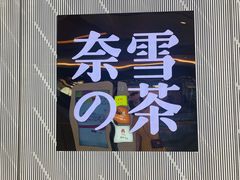 -奈雪的茶(凯德新都心店)